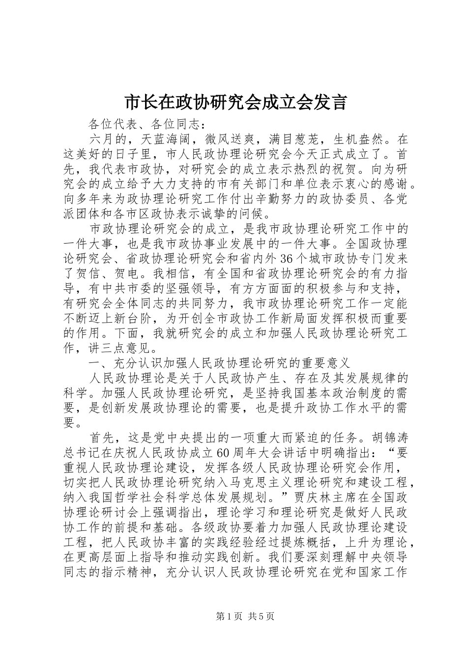 市长在政协研究会成立会发言_第1页