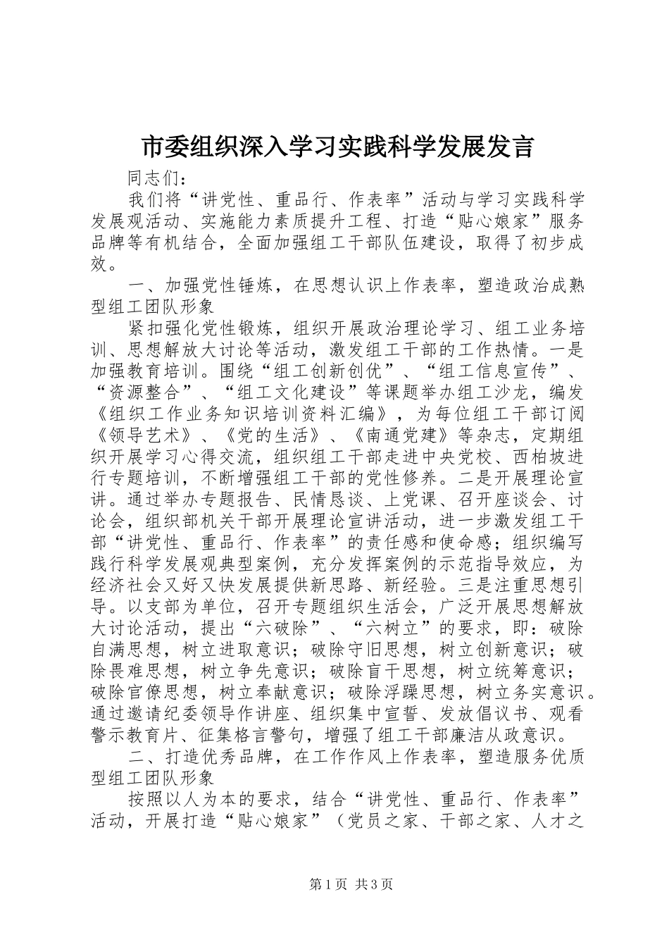 市委组织深入学习实践科学发展发言_第1页