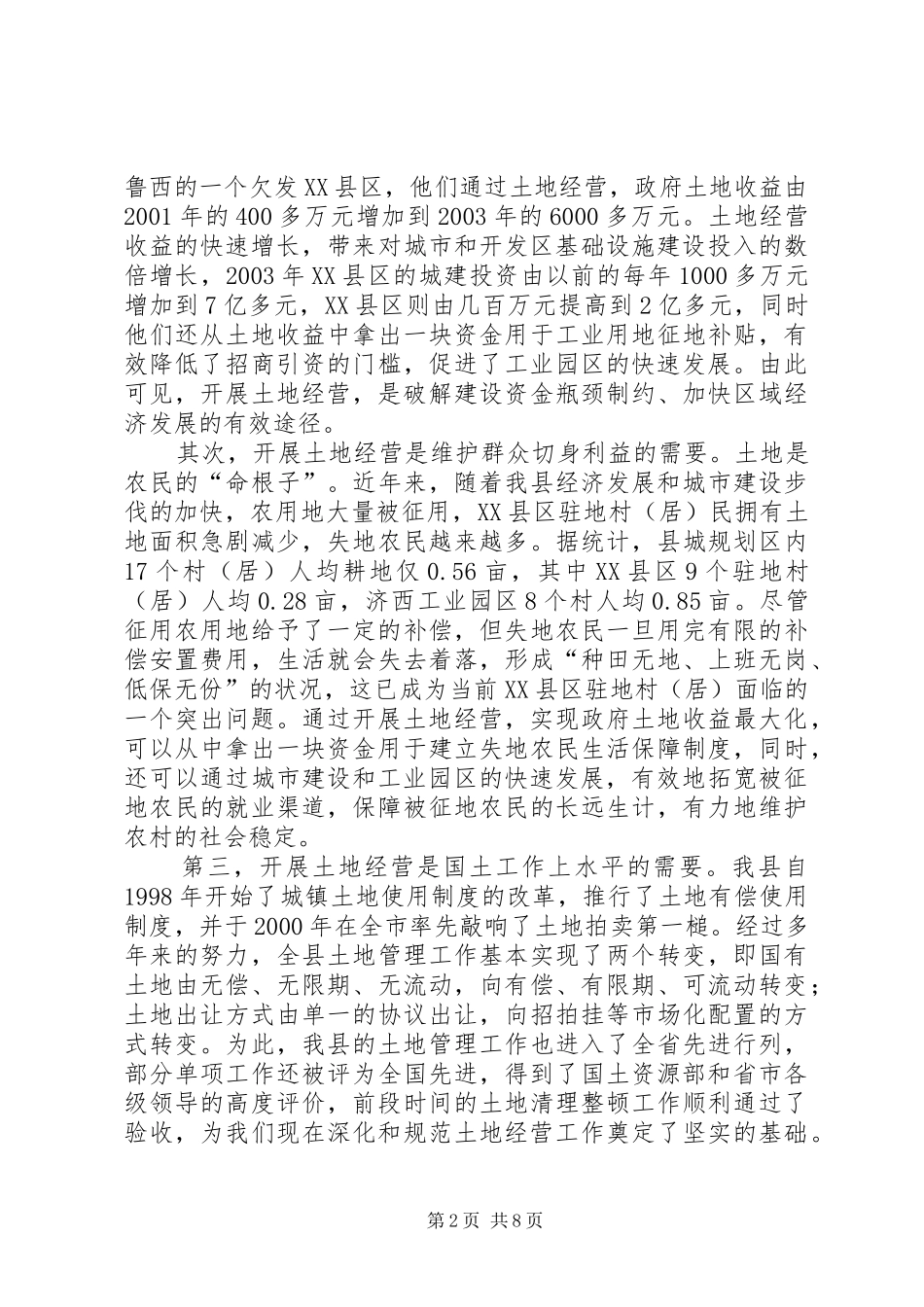 县委书记在全县土地经营工作会议上的讲话_第2页