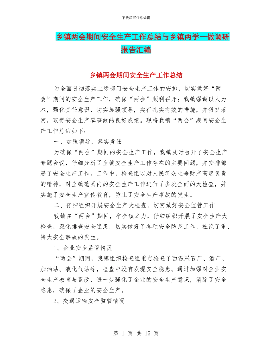 乡镇两会期间安全生产工作总结与乡镇两学一做调研报告汇编_第1页