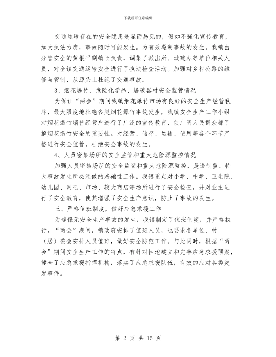 乡镇两会期间安全生产工作总结与乡镇两学一做调研报告汇编_第2页