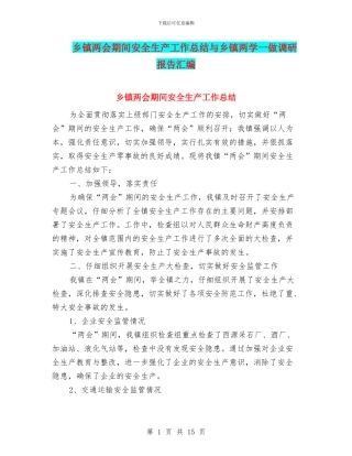 乡镇两会期间安全生产工作总结与乡镇两学一做调研报告汇编