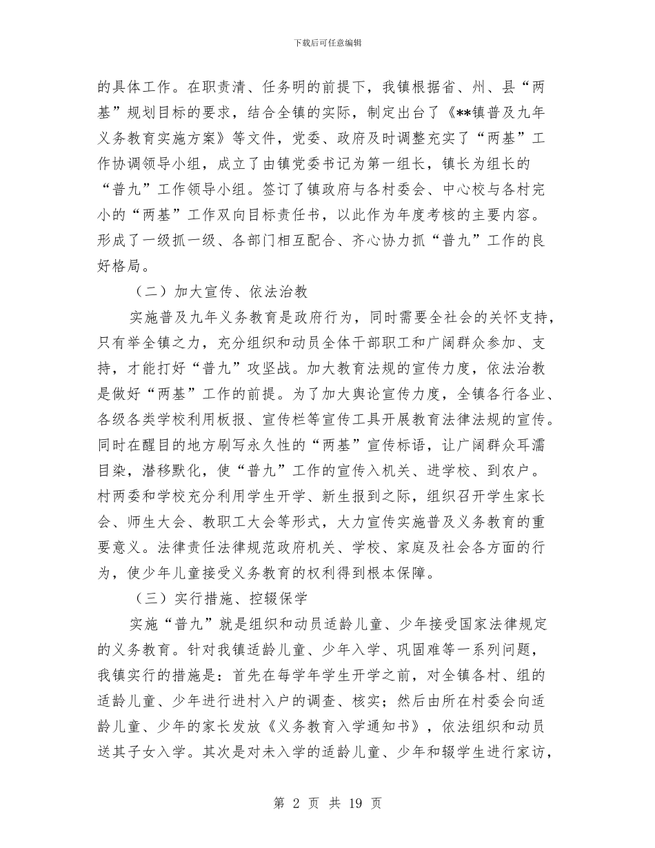 乡镇两基工作总结材料与乡镇两学一做调研报告汇编_第2页