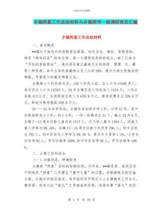 乡镇两基工作总结材料与乡镇两学一做调研报告汇编