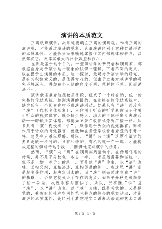 演讲的本质范文