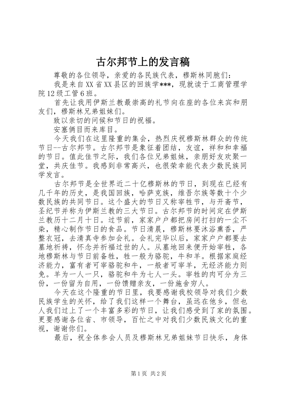 古尔邦节上的发言稿_第1页