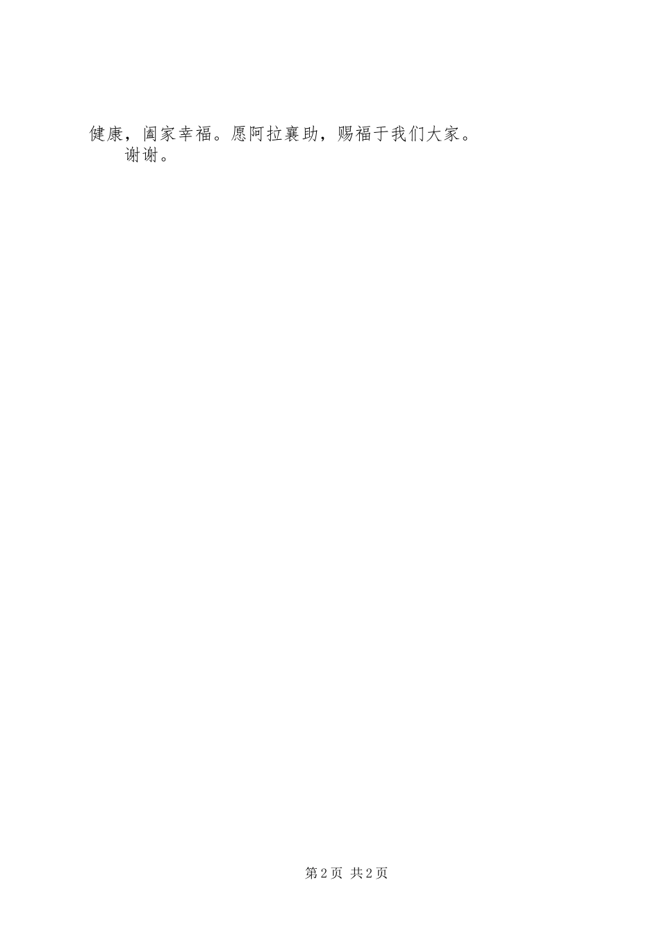 古尔邦节上的发言稿_第2页