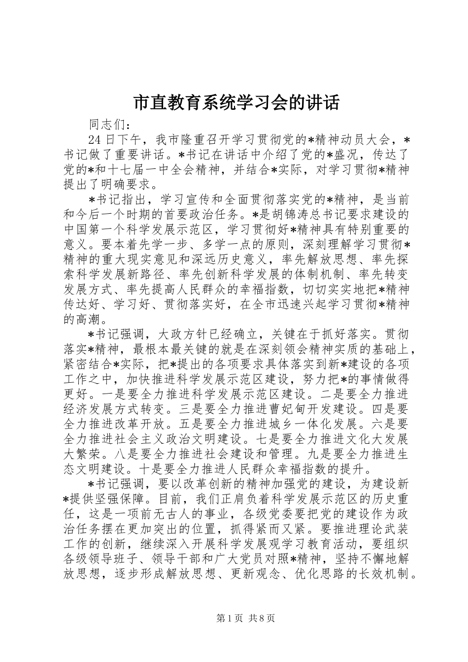 市直教育系统学习会的讲话_第1页