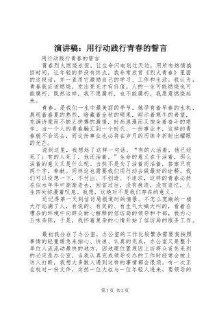 演讲稿：用行动践行青春的誓言