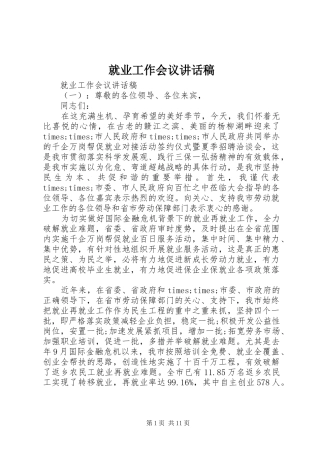 就业工作会议讲话稿
