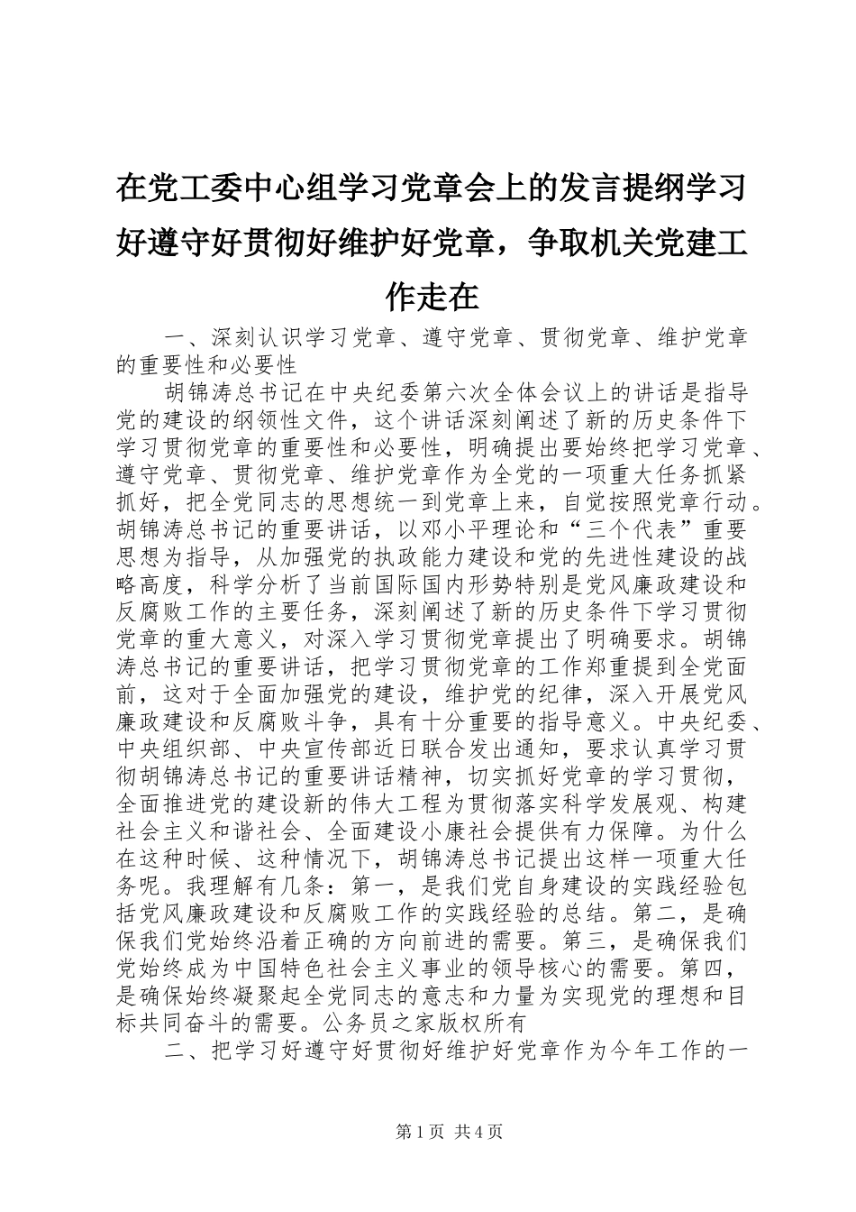 在党工委中心组学习党章会上的发言提纲学习好遵守好贯彻好维护好党章，争取机关党建工作走在_第1页