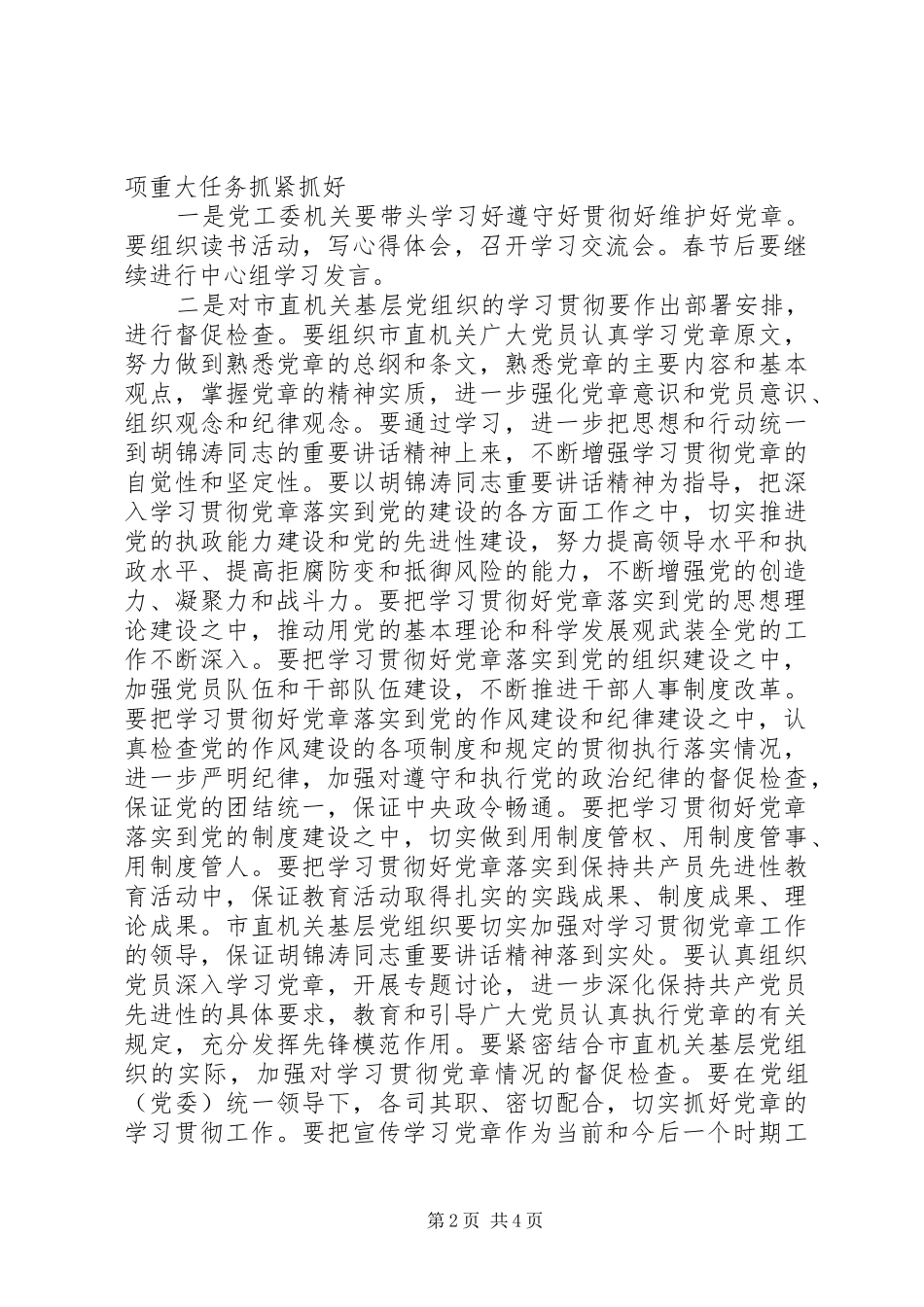 在党工委中心组学习党章会上的发言提纲学习好遵守好贯彻好维护好党章，争取机关党建工作走在_第2页