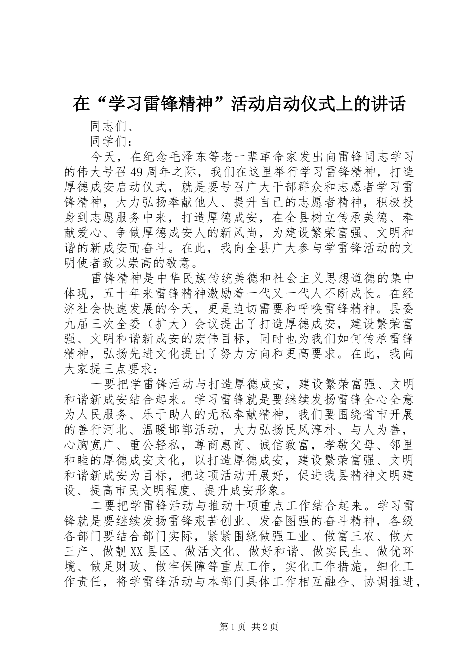 在“学习雷锋精神”活动启动仪式上的讲话_第1页