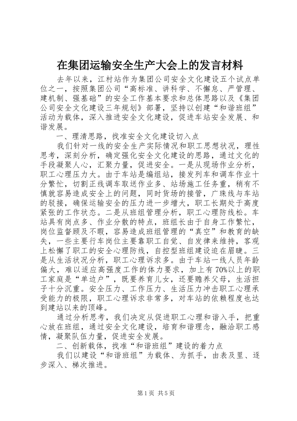 在集团运输安全生产大会上的发言材料_第1页