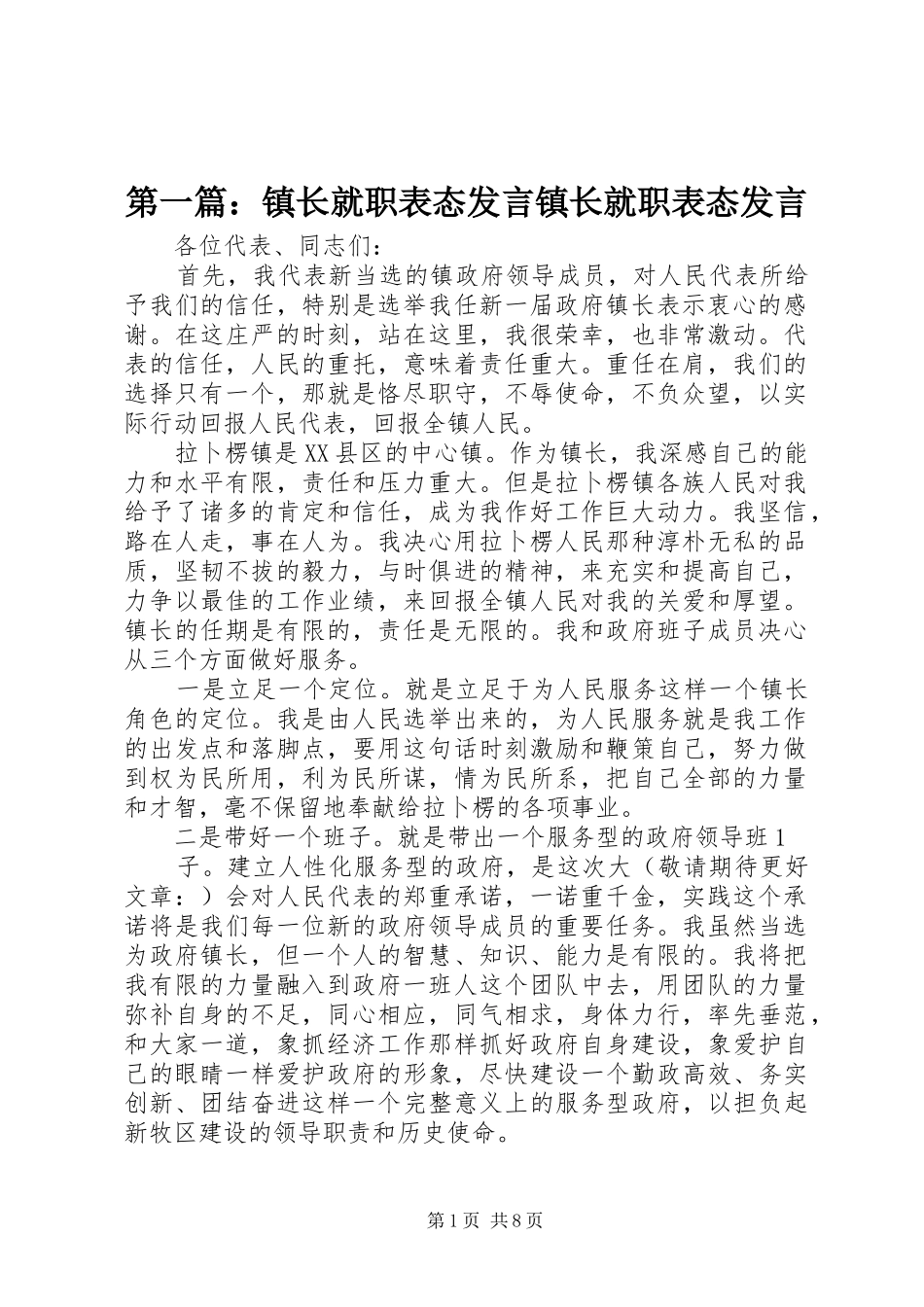 第一篇：镇长就职表态发言镇长就职表态发言_第1页