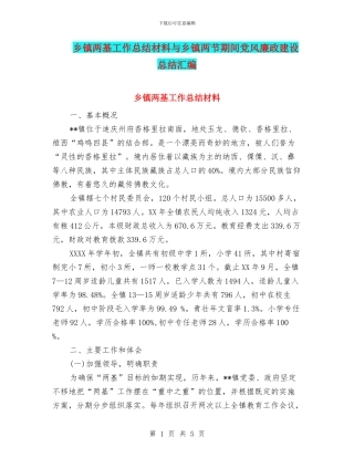 乡镇两基工作总结材料与乡镇两节期间党风廉政建设总结汇编