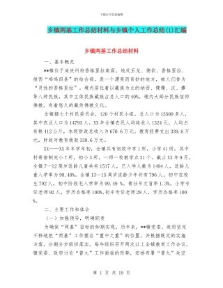 乡镇两基工作总结材料与乡镇个人工作总结汇编