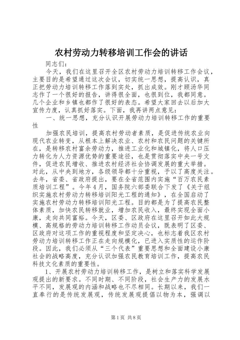 农村劳动力转移培训工作会的讲话_第1页