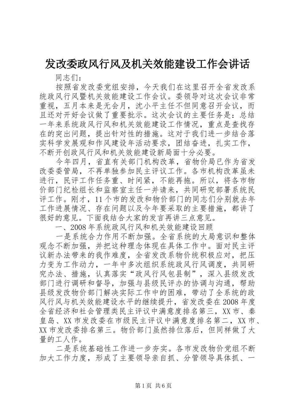 发改委政风行风及机关效能建设工作会讲话_第1页