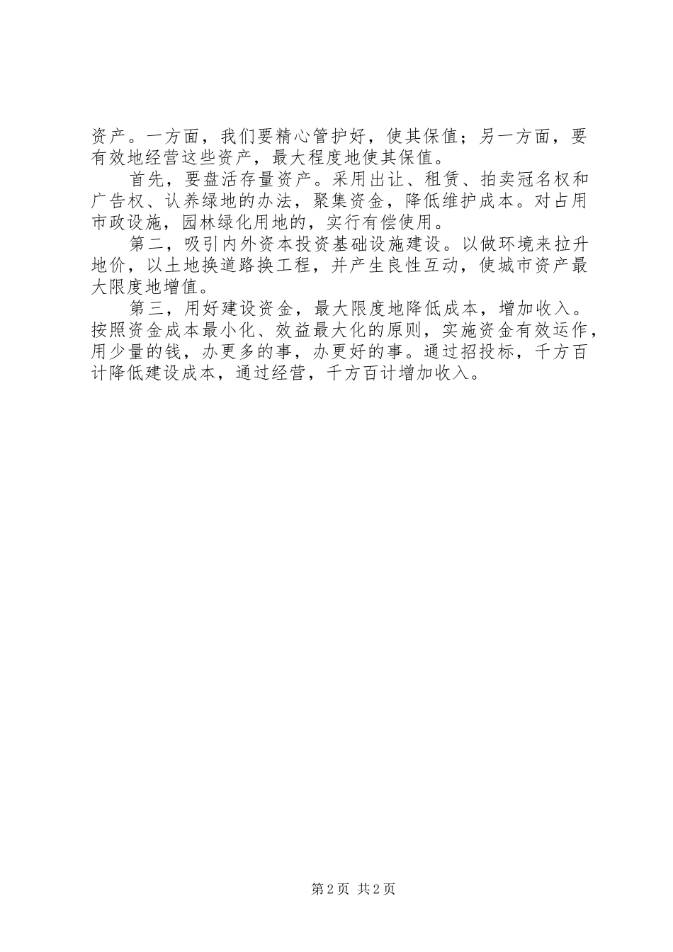 园林局局长在全市城乡建设会议上的表态发言_第2页