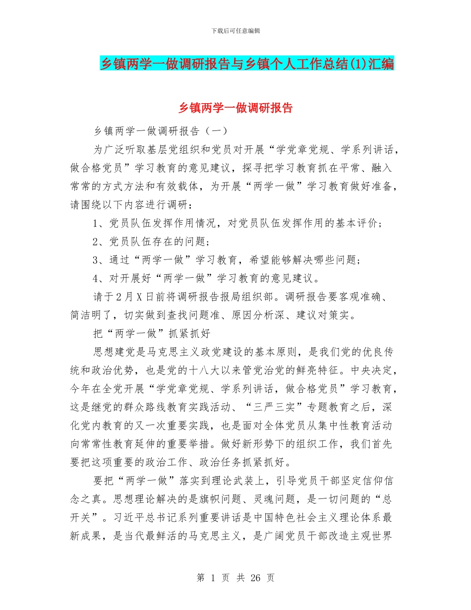 乡镇两学一做调研报告与乡镇个人工作总结汇编_第1页