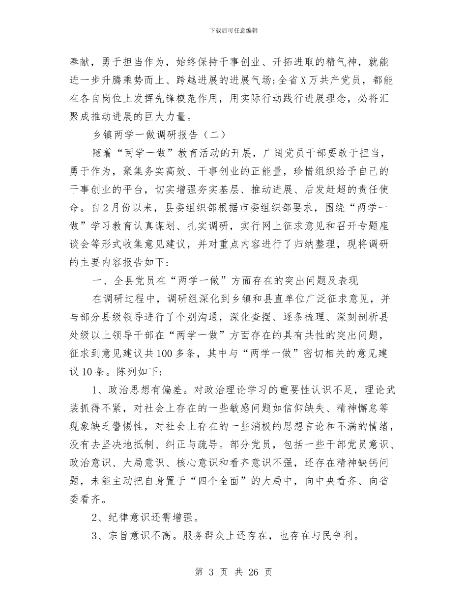 乡镇两学一做调研报告与乡镇个人工作总结汇编_第3页