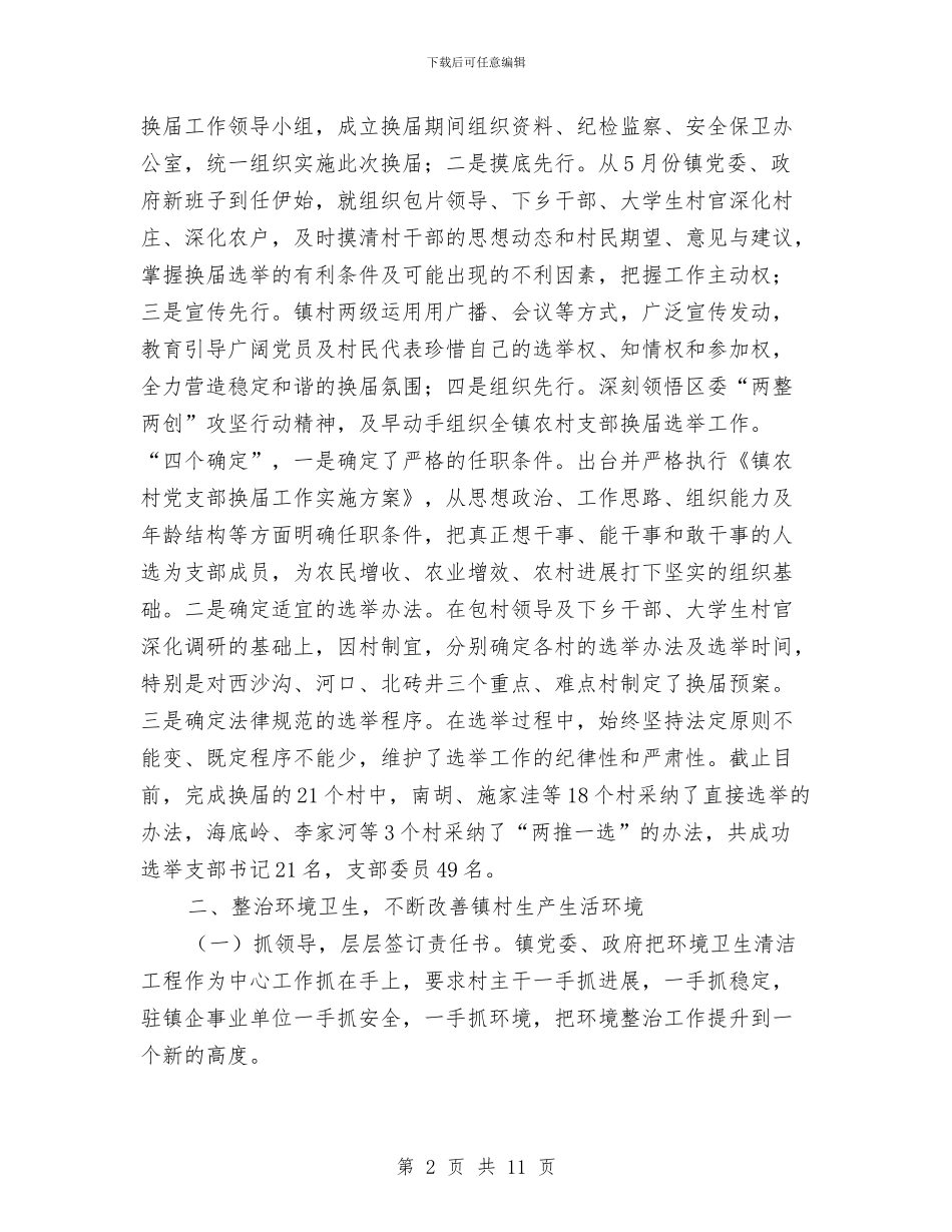 乡镇两整两创交流材料与乡镇主题活动专题会发言材料汇编_第2页