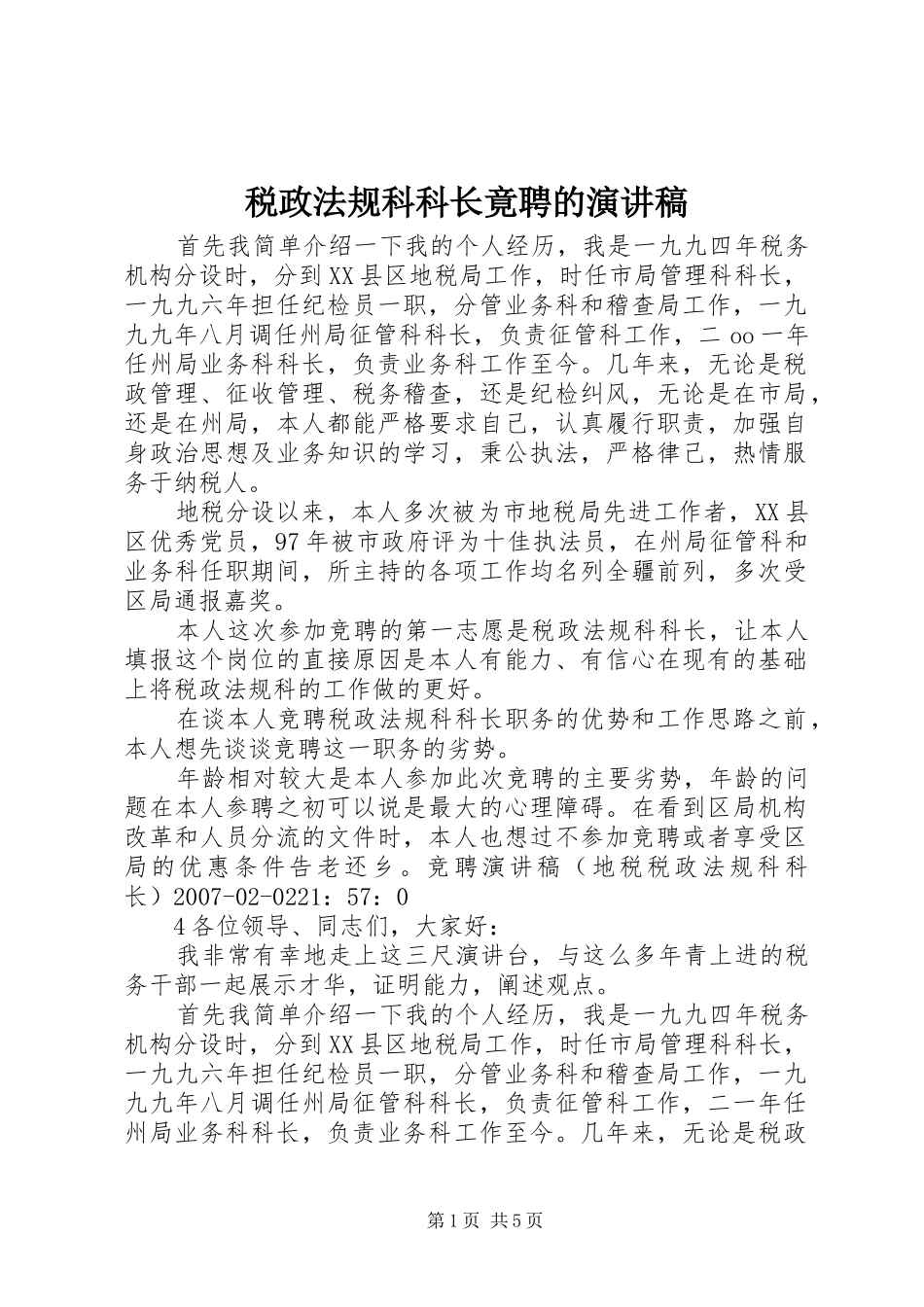 税政法规科科长竟聘的演讲稿_第1页