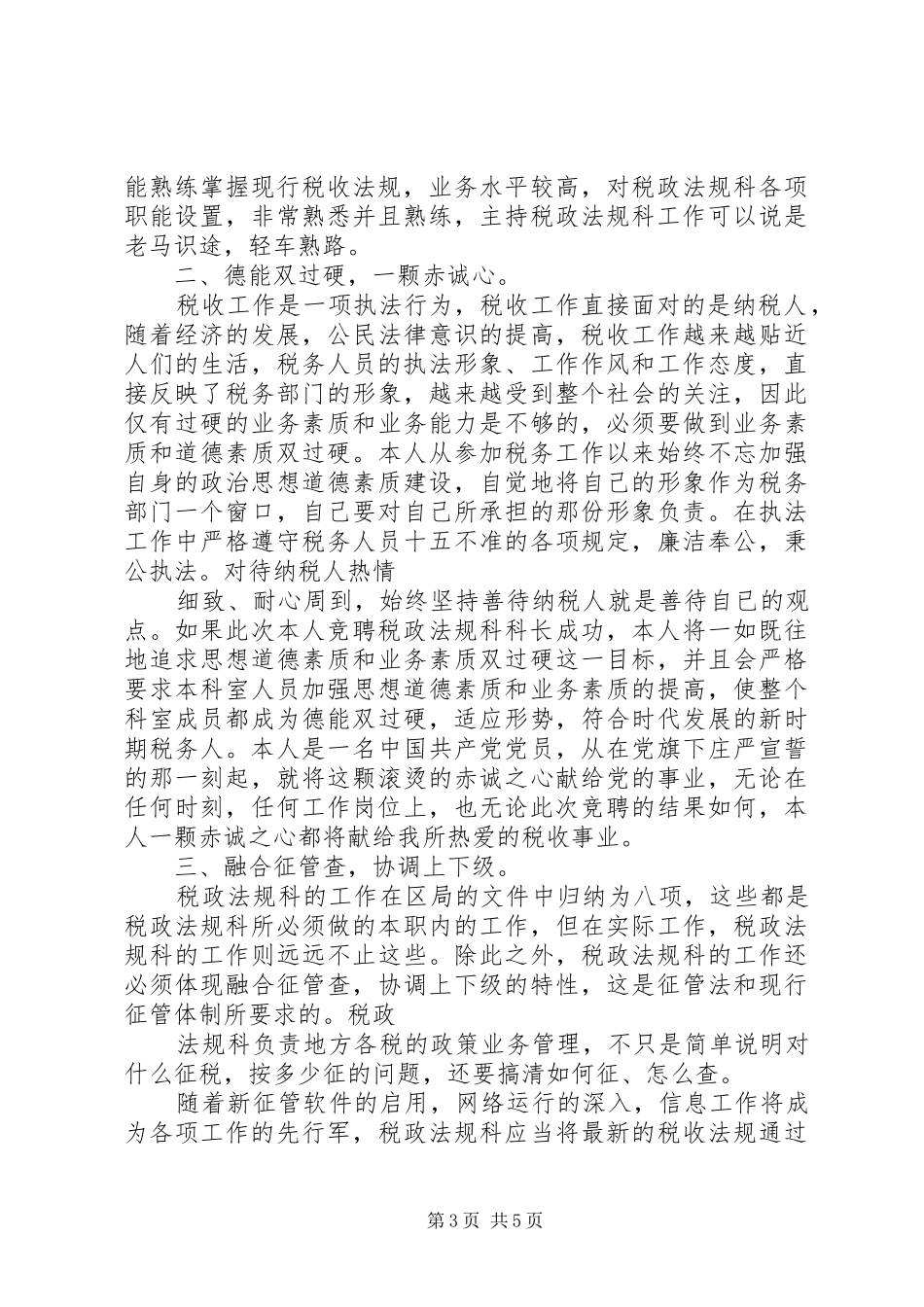 税政法规科科长竟聘的演讲稿_第3页