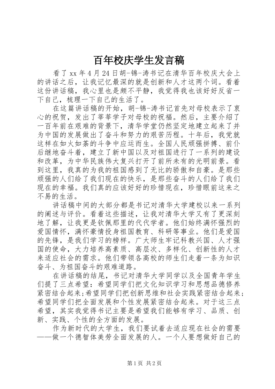 百年校庆学生发言稿_第1页