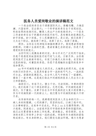 医务人员爱岗敬业的演讲稿范文