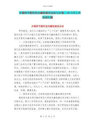 乡镇两节期间党风廉政建设总结与乡镇二OO六年工作总结汇编