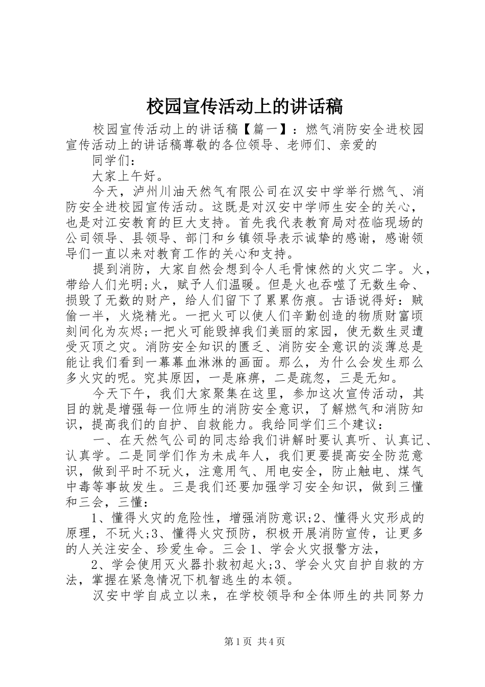 校园宣传活动上的讲话稿_第1页