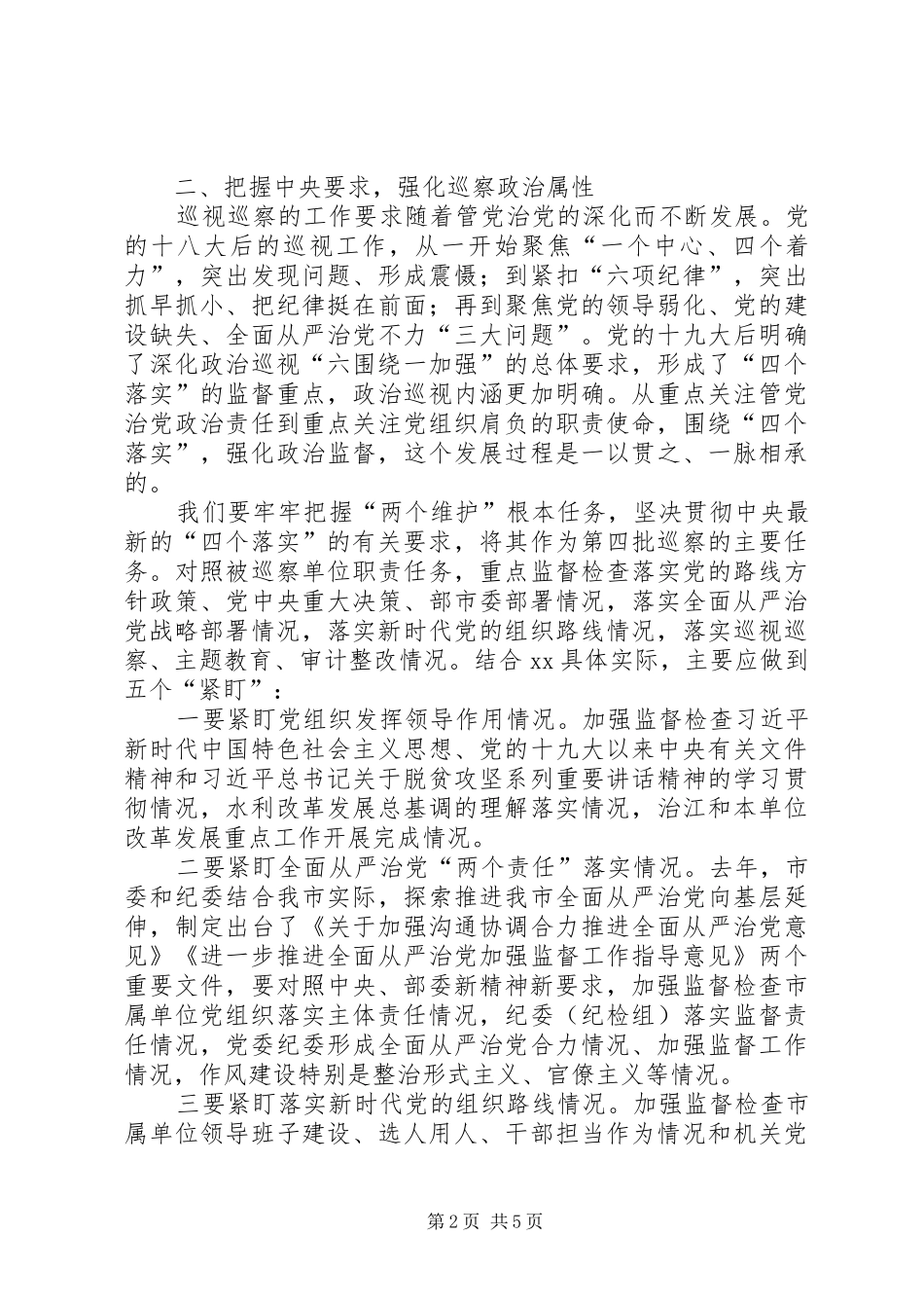 在巡察动员部署会上的讲话_第2页