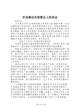 在巡察动员部署会上的讲话