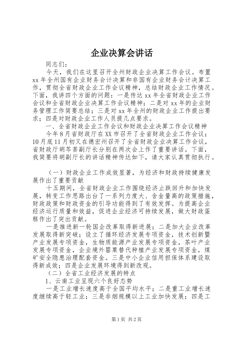 企业决算会讲话_第1页