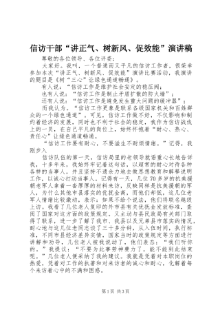 信访干部“讲正气、树新风、促效能”演讲稿