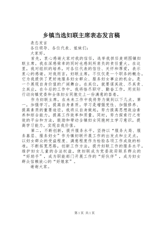 乡镇当选妇联主席表态发言稿