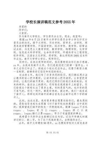 学校长演讲稿范文参考20XX年