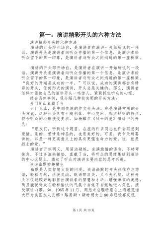 篇一：演讲精彩开头的六种方法