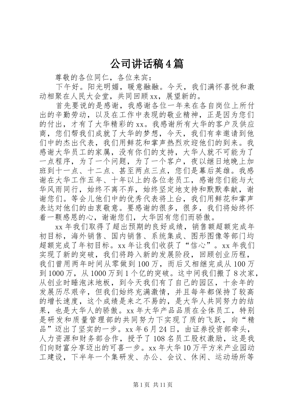 公司讲话稿4篇_第1页