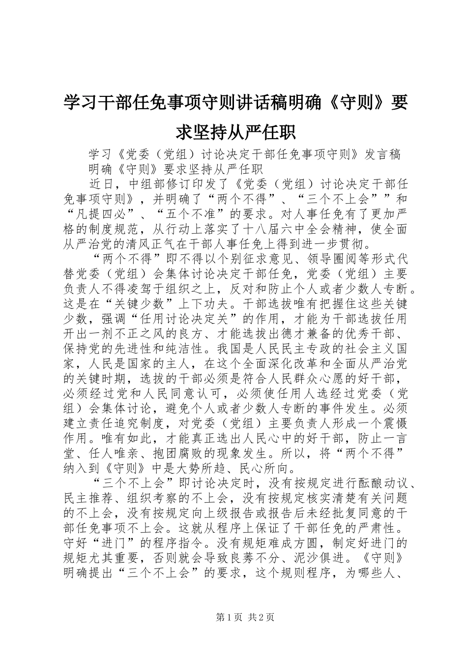 学习干部任免事项守则讲话稿明确《守则》要求坚持从严任职_第1页
