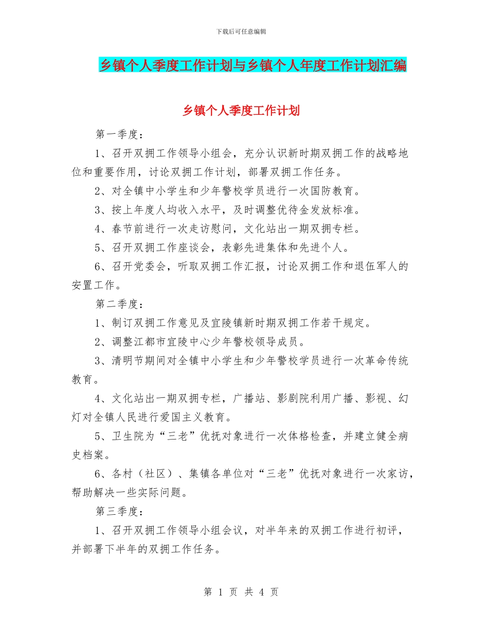 乡镇个人季度工作计划与乡镇个人年度工作计划汇编_第1页