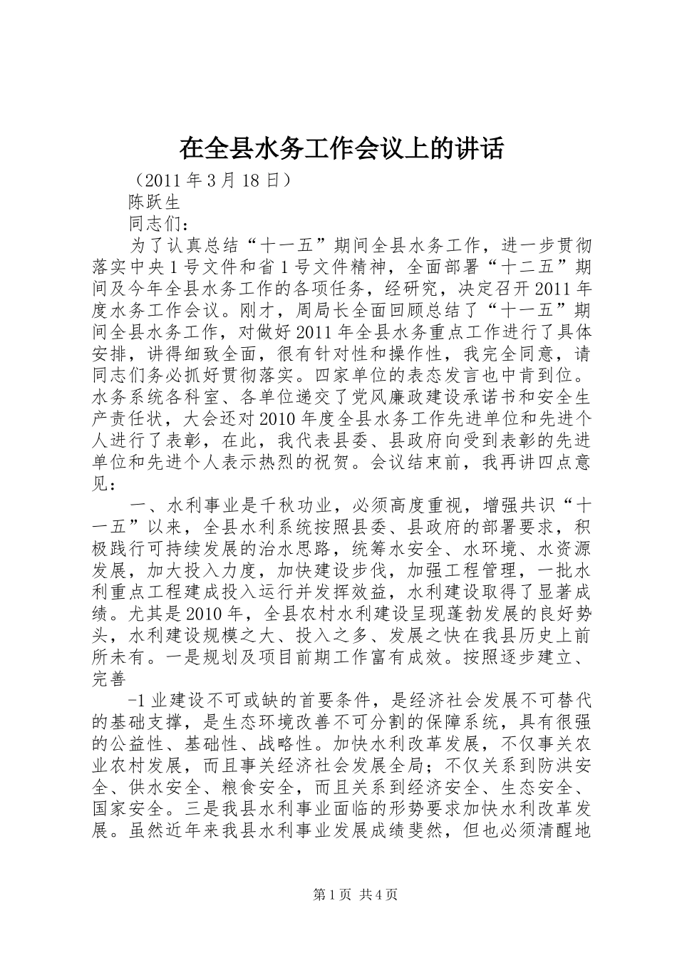 在全县水务工作会议上的讲话_第1页