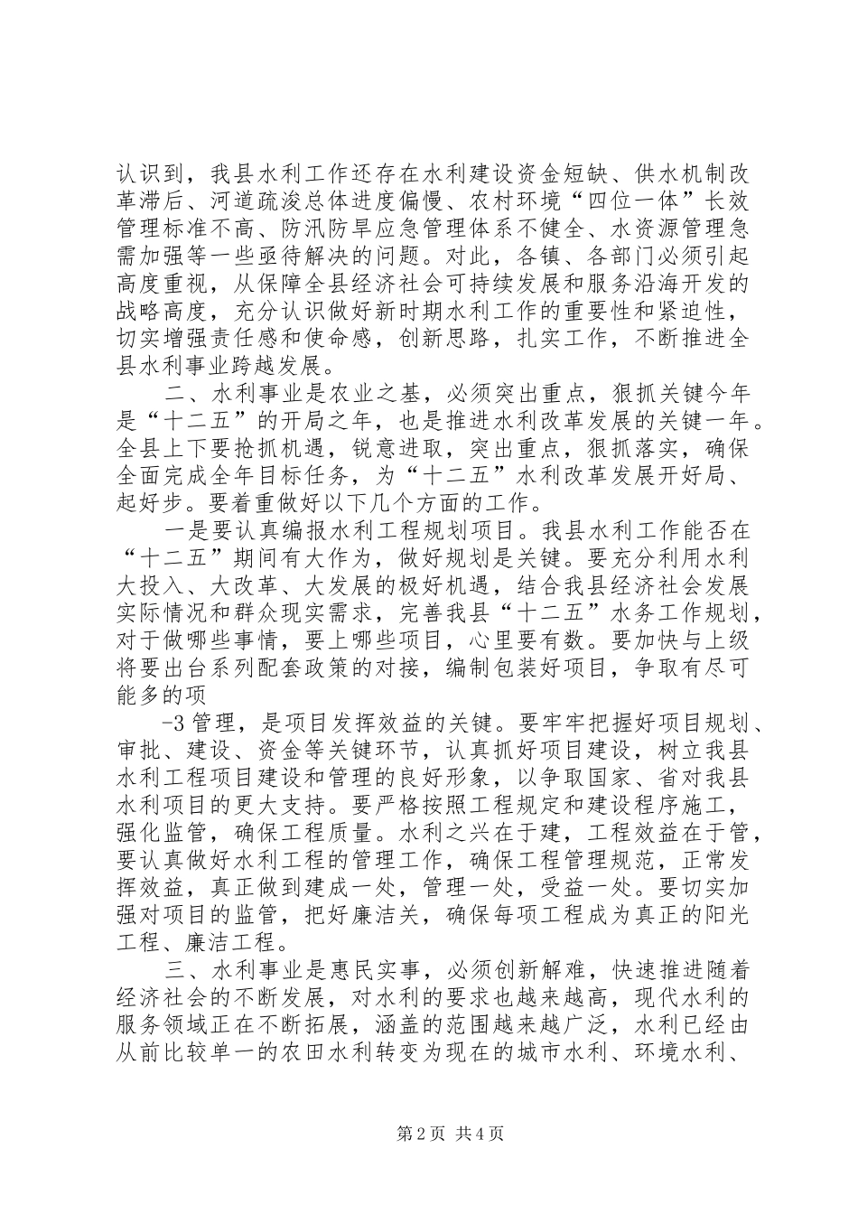 在全县水务工作会议上的讲话_第2页