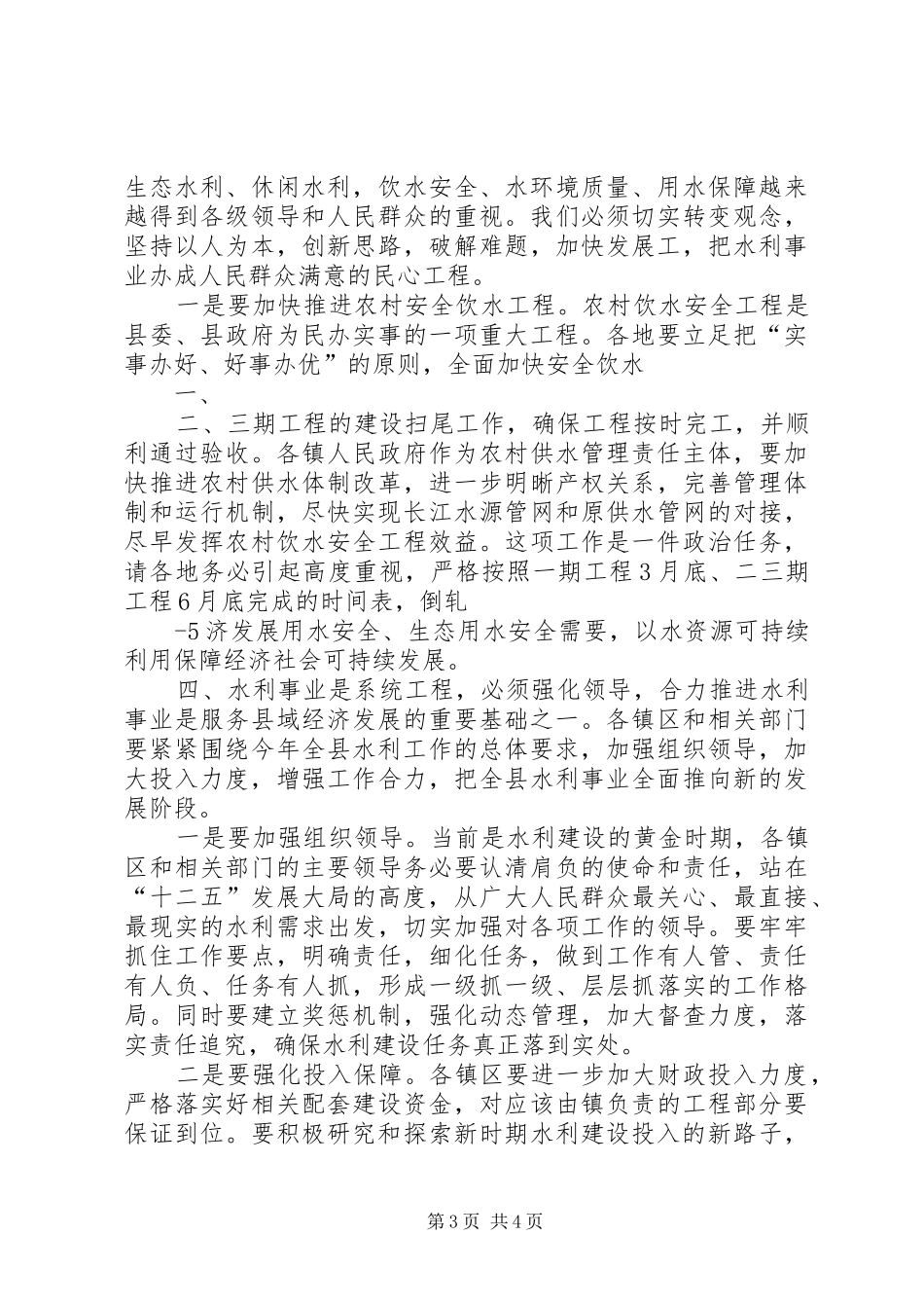 在全县水务工作会议上的讲话_第3页