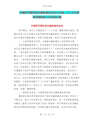 乡镇两节期间党风廉政建设总结与乡镇二○○五年春季动物防疫工作总结汇编