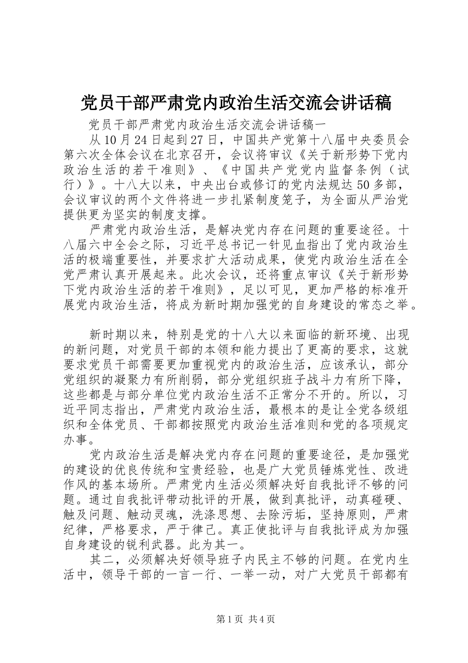 党员干部严肃党内政治生活交流会讲话稿_第1页