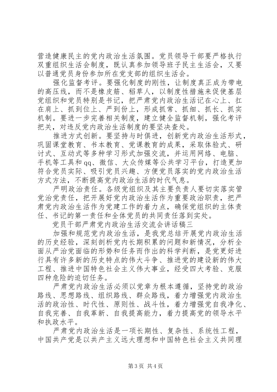 党员干部严肃党内政治生活交流会讲话稿_第3页