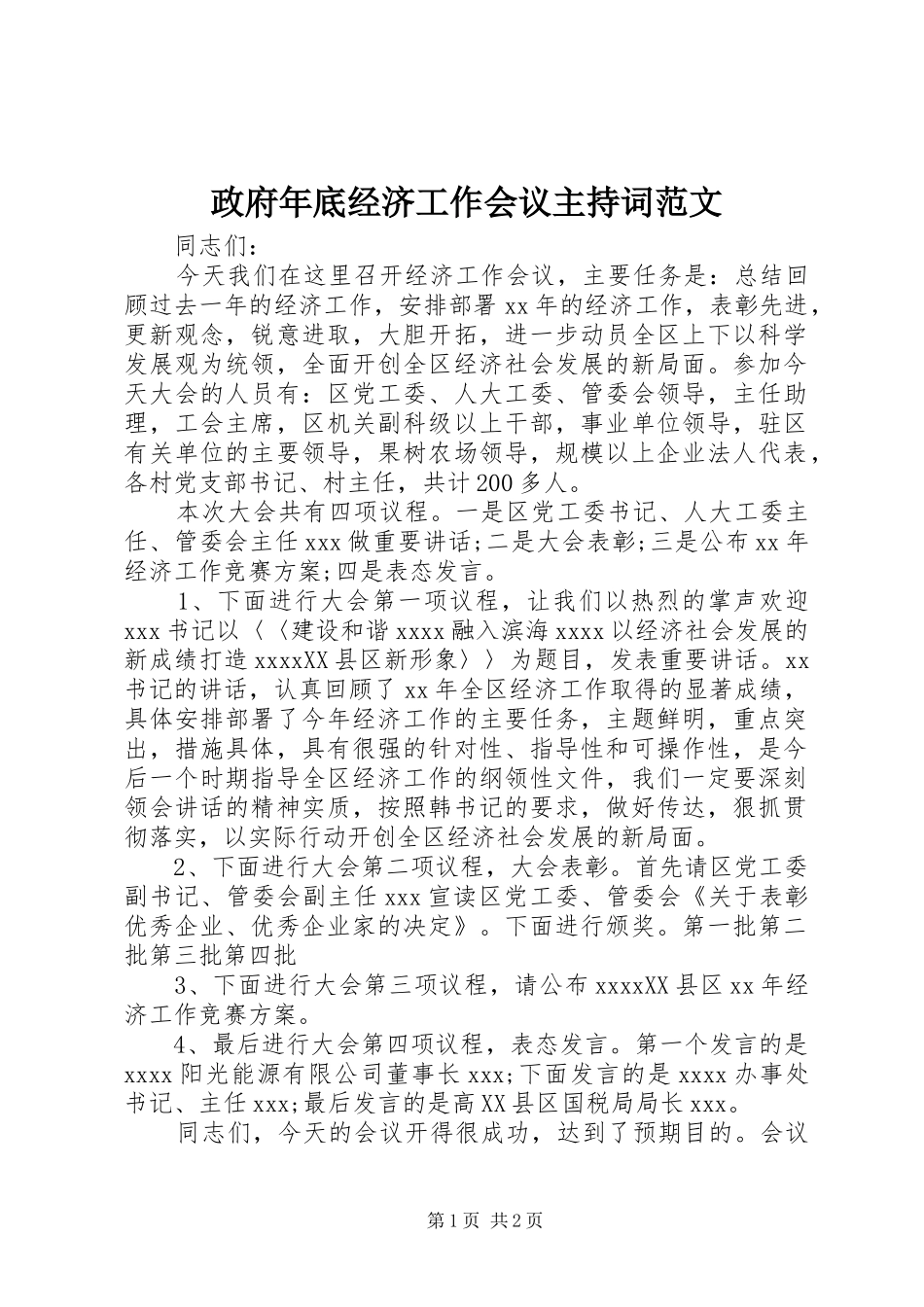 政府年底经济工作会议主持词范文_第1页